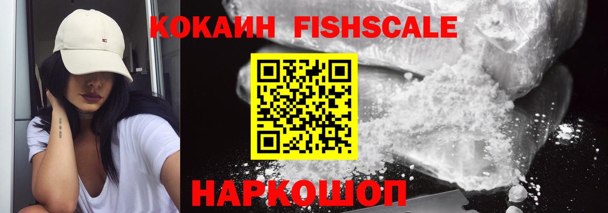 COCAIN FishScale Реутов