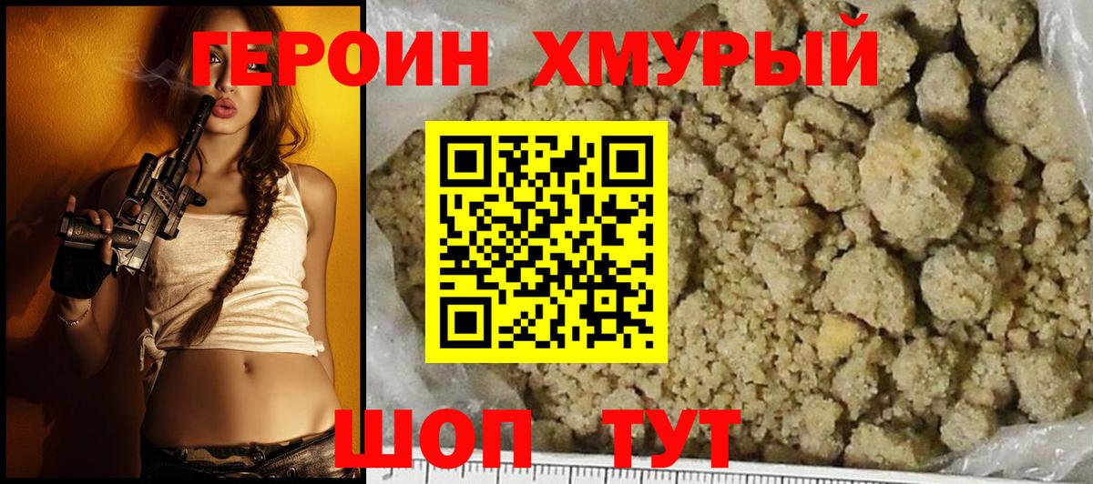 Героин Heroin Реутов